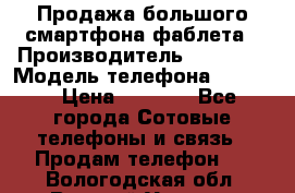 Продажа большого смартфона-фаблета › Производитель ­ Bylynd › Модель телефона ­ P8000 › Цена ­ 8 990 - Все города Сотовые телефоны и связь » Продам телефон   . Вологодская обл.,Великий Устюг г.